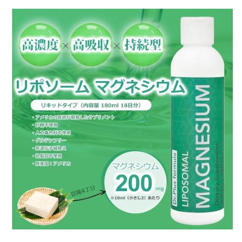 【3本セット】高濃度 54日分 リポソーム マグネシウム 200mg 高吸収 180ml x 3本 液体 Dr. Plus ドクタープラス サプリメント Made in USA 54days Liposomal Magnesium 200mg Liquid 6 fl oz 2