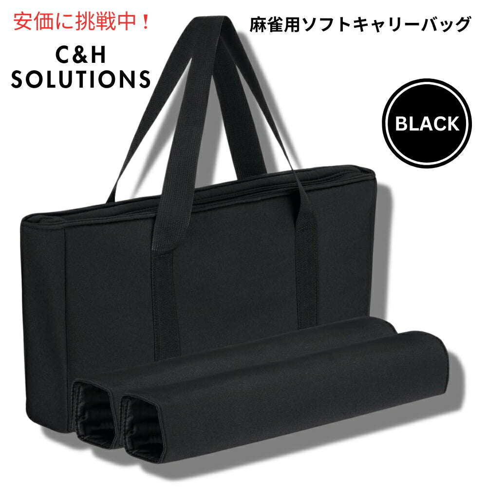 C&H Solutions ブラックソフト麻雀バッグ - 空バッグ、麻雀キャリーバッグ Black Soft Mahjong Bag - Empty Bag, Carrying Bag 1