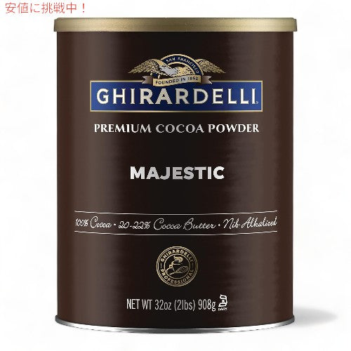 ギラデリ Ghirardelli マジェスティック プレミアム ココアパウダー 908g  Majestic Premium Cocoa Powder 32oz 1