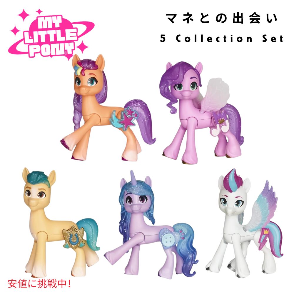 マイリトルポニー My Little Pony メイク ユア マーク ミート ザ マネ 5コレクションセット Make Your Mark Meet The Mane 5 Collection Set 1