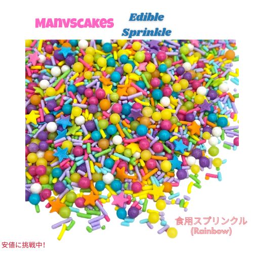 Manvscakes マンブスケーキ 製菓用 スプリンクルミックス [レインボー] 4oz お菓子作り トッピング 手作りお菓子用 Edible Sprinkle Mix Rainbow 114g 1