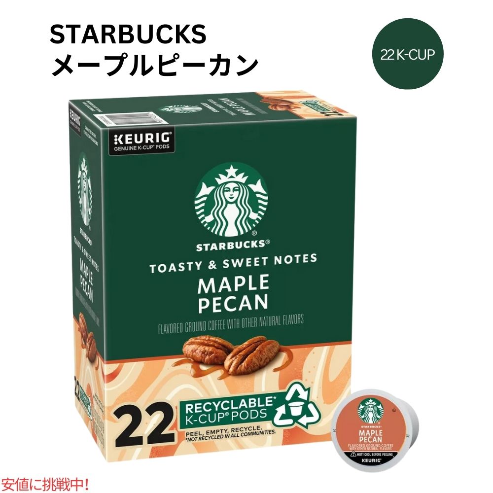 キューリグ Kカップ スターバックス  メープルピーカンコーヒー 22 Kカップ Starbucks K-cup Maple Pecan Coffee 22 K-Cups 1