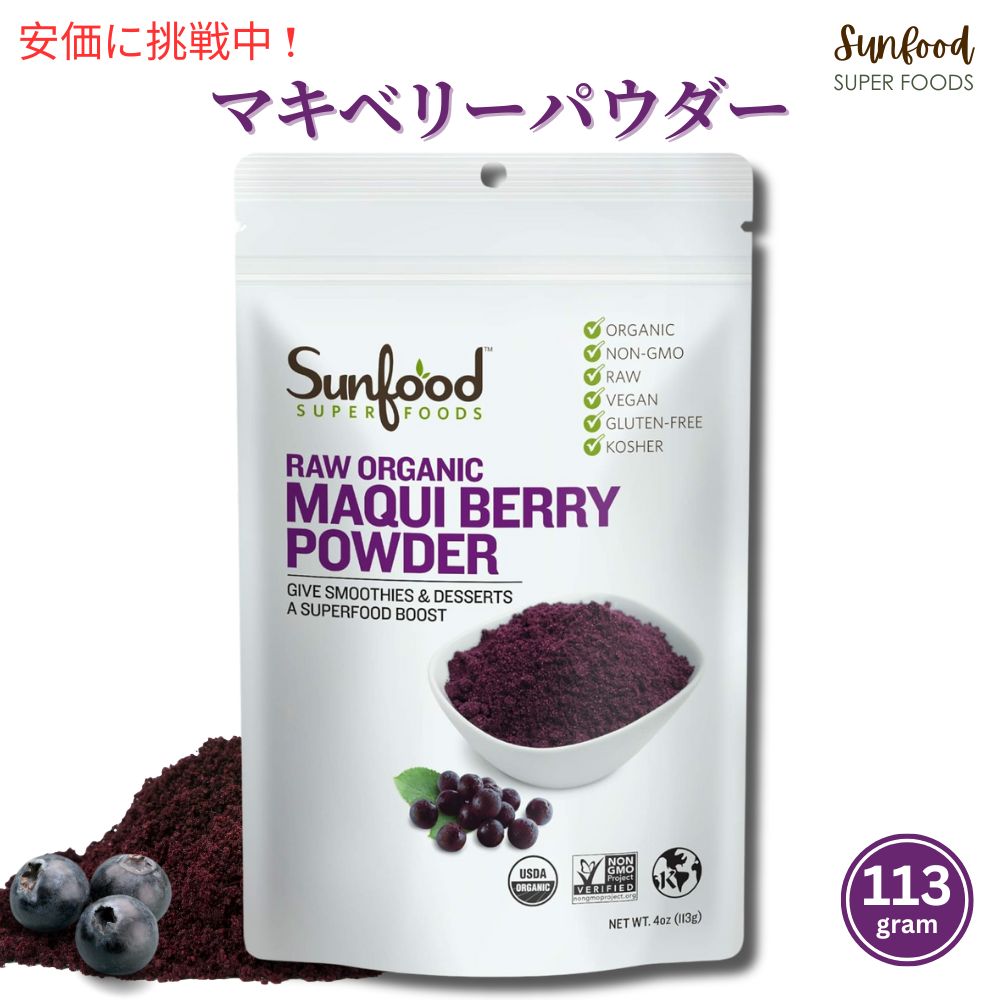 Sunfood マキベリーパウダー 113g　サンフード Organic Maqui Berry Powder 1