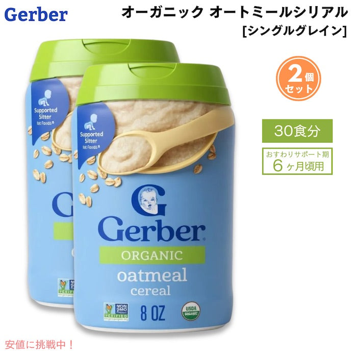 【2個セット】ガーバー オーガニック 離乳食 オートミール シリアル 鉄分豊富 227g x 2 約30食分 / Gerber Organic Single Grain Oatmeal Baby Cereal 1