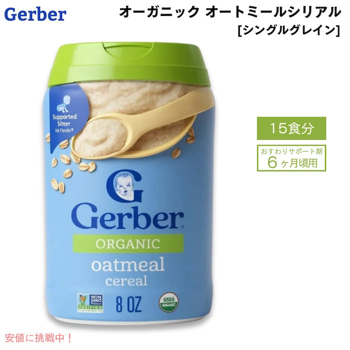 ガーバー オーガニック 離乳食 オートミール シリアル 鉄分豊富 8oz(227g) 約15食分 / Gerber Organic Single Grain Oatmeal Baby Cereal 1