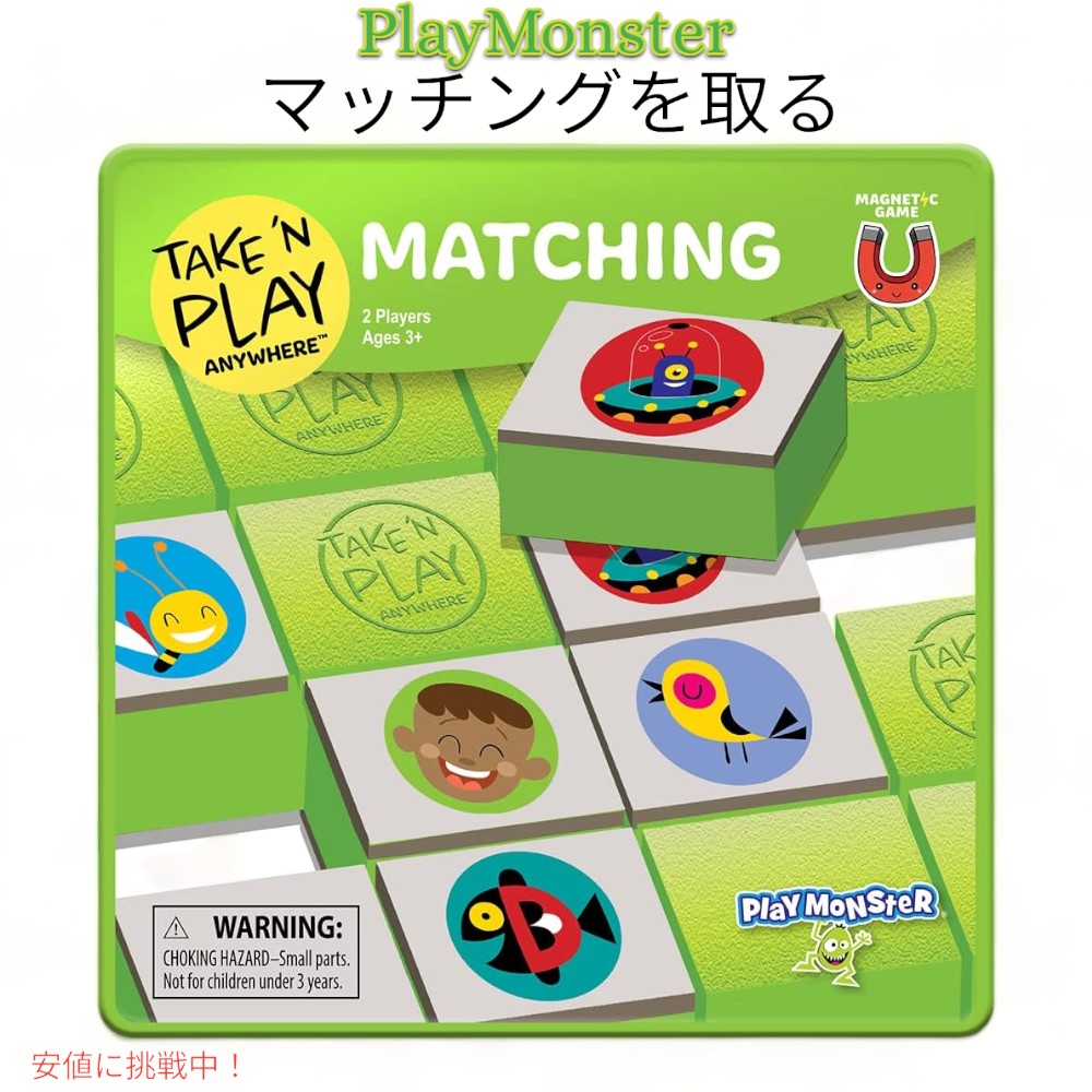 プレイモンスター テイク プレイ マッチングゲーム PlayMonster Take N Play Matching Game 1