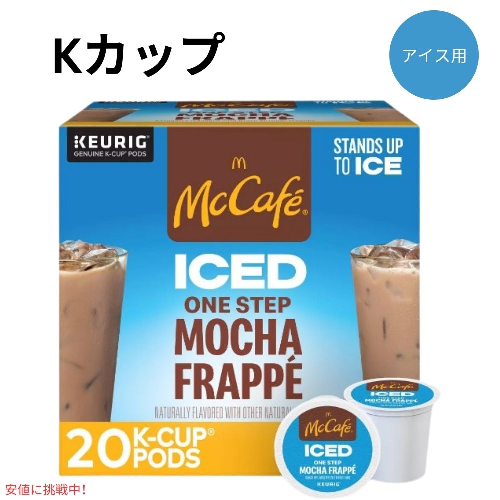 キューリグ Kカップ マックカフェ アイス用 モカフラッペ 20個入り Keurig McCafe ICED Mocha Frappe K-cup 20ct 1