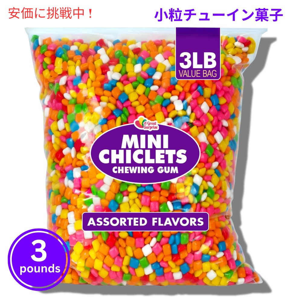 A Great Surprise 小粒チックレッツ フルーツ菓子 1.36kg Mini Chiclets Fruity Chews 3lbs. 1