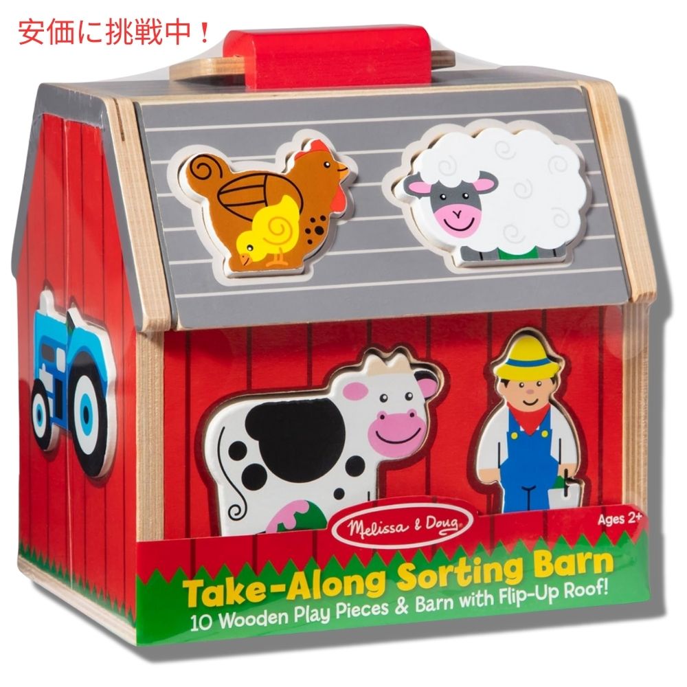 Melissa & Doug 木製 形合わせ おもちゃ ブロック10個 持ち運び可能 屋根が開く＆取っ手付き 小屋型ボックス Wooden Take-Along Barn Toy 2