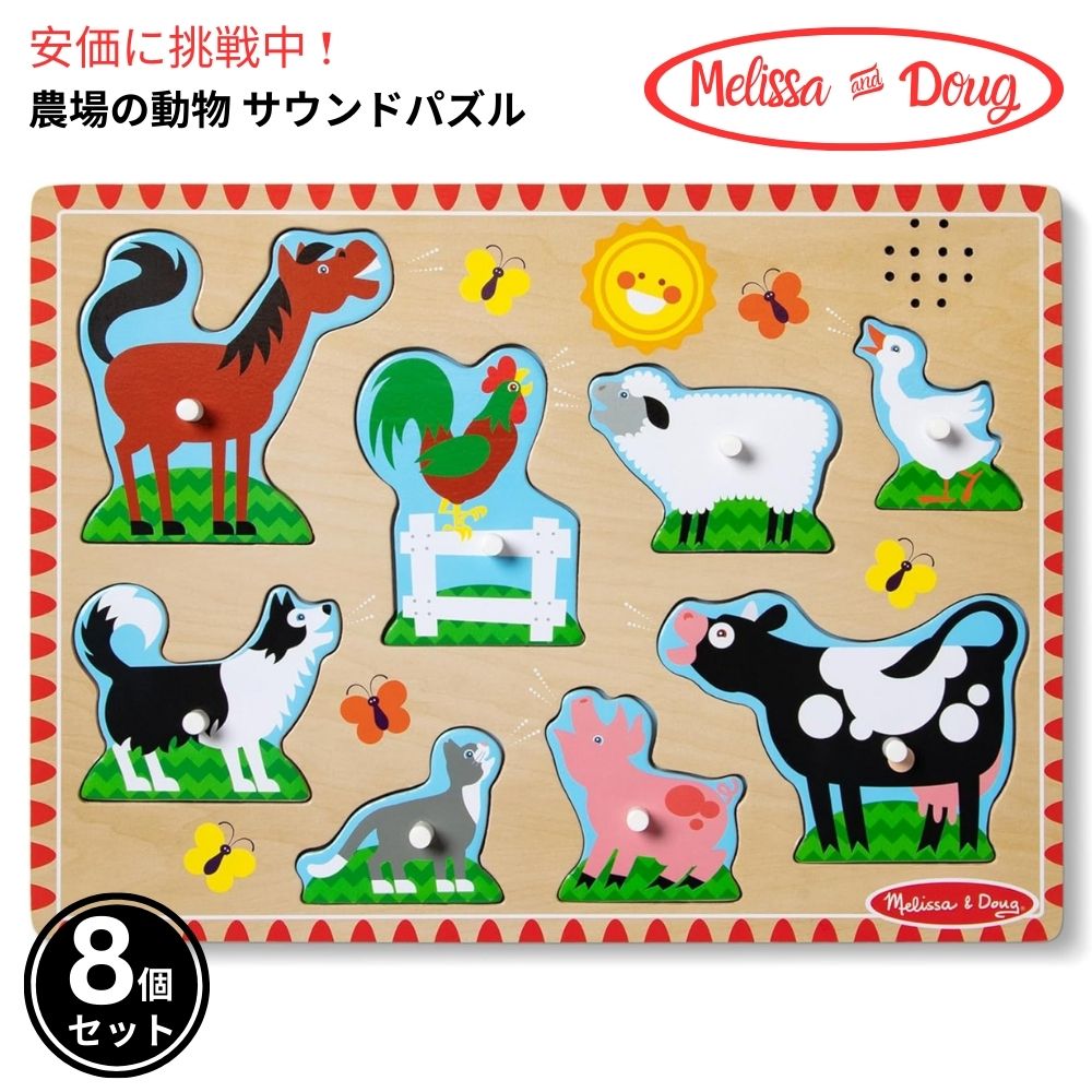 メリッサ＆ダグ サウンドパズル ファーム Melissa & Doug 牧場 木製パズル Farm Animals Sound Puzzle 1