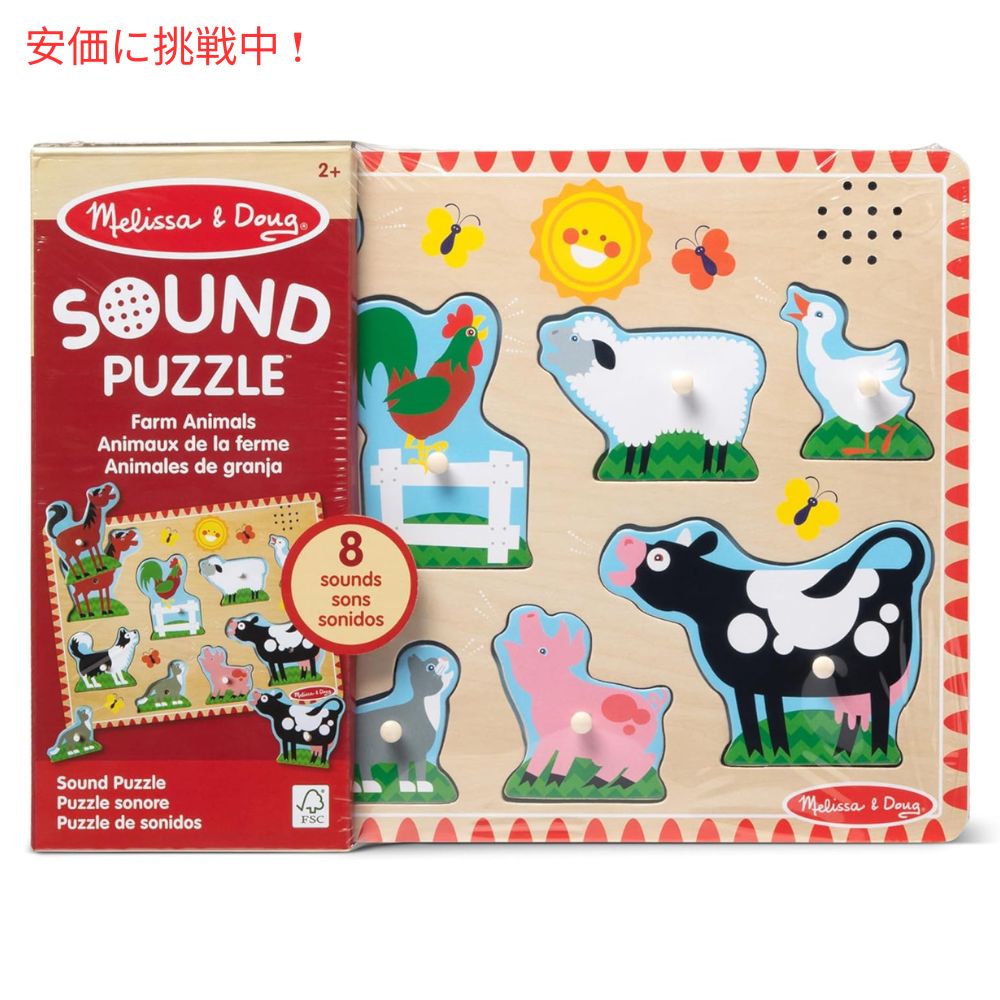 メリッサ＆ダグ サウンドパズル ファーム Melissa & Doug 牧場 木製パズル Farm Animals Sound Puzzle 8