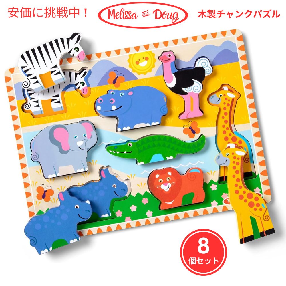 メリッサ＆ダグ サファリ木製チャンキーパズル（8個） 1