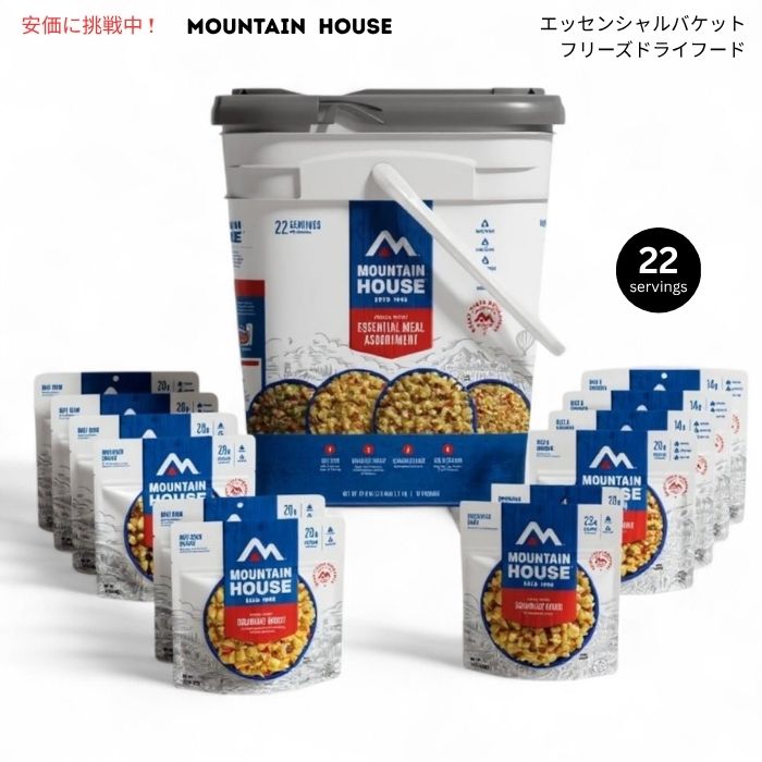 Mountain House エッセンシャルバケット フリーズドライフード アソートメント 1.2kg 22食分 グルテンフリー Essential Bucket Freeze-Dried Food 22 Servings 1