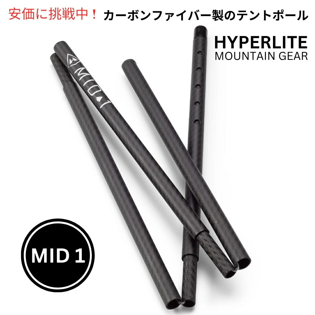 Hyperlite Mountain Gear ハイパーライトマウンテンギア カーボンファイバーテントポール MID 1 Carbon Fiber Tent Poles 1