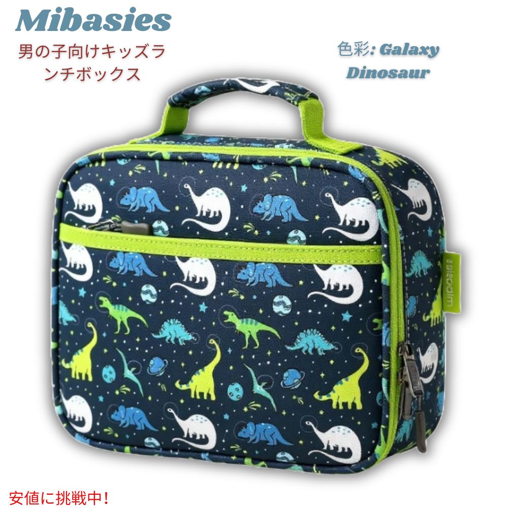 Mibasies キッズランチバッグ 男の子用 保温ランチボックス [ギャラクシーダイナソー] 通学・旅行用 Lunch Bag for Boys 1
