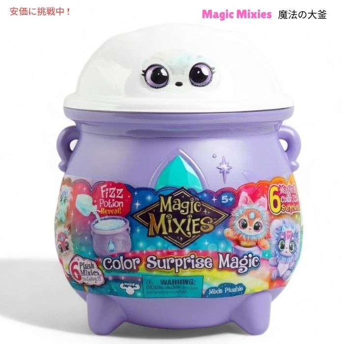 Magic Mixies マジックミクシーズ シーズン2 カラー サプライズ 魔法の大釜 S2 Colour Surprise Magic Cauldron 1