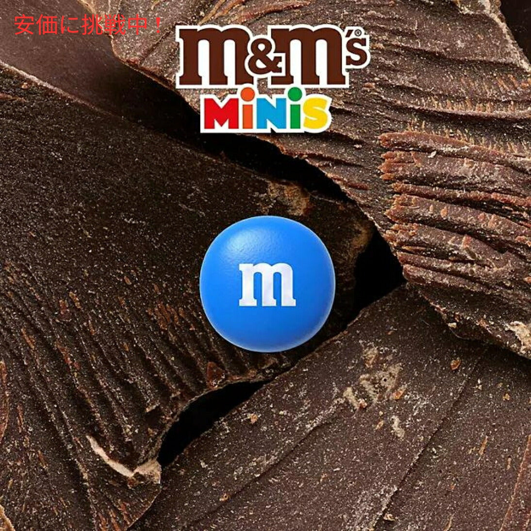 M&M'S Milk Chocolate Candy Minis Pantry Size 52 oz エムアンドエムズ ミルクチョコレートキャンディ 1474.2g 大容量 2