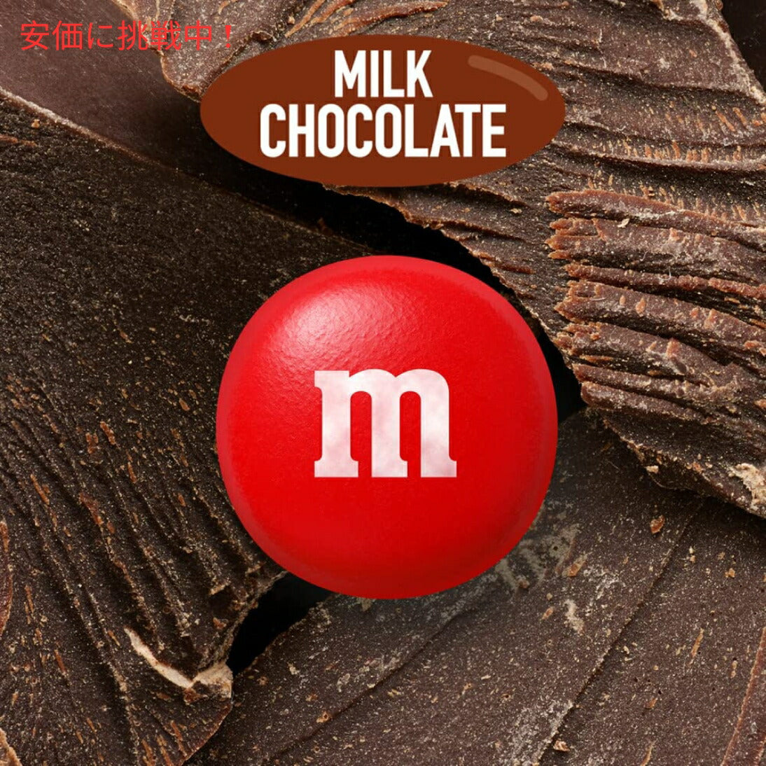 M&M'S Milk Chocolate Candy pantry Size, 62 oz / エムアンドエムズ ミルクチョコレート パントリーサイズ 1.76kg 3
