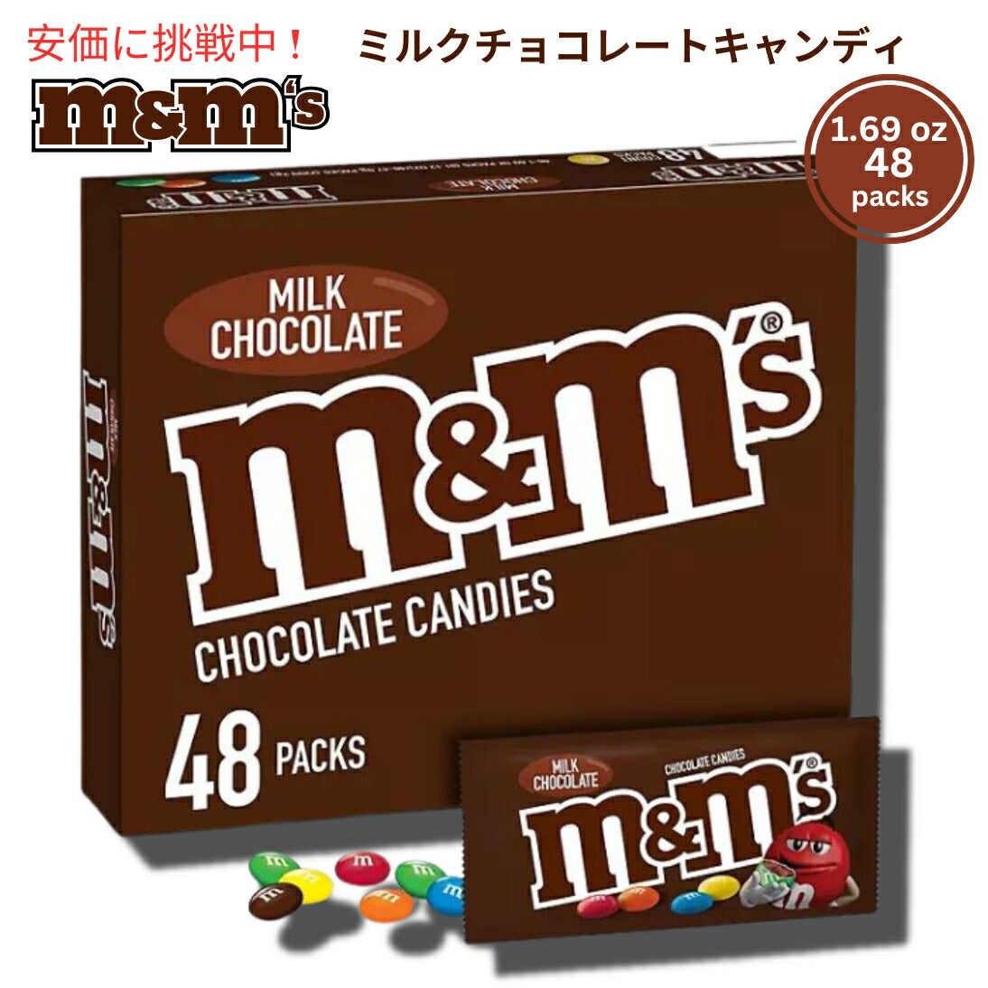M&M'S Milk Chocolate Candy Full Size 1.69 oz. 48packs エムアンドエムズ ミルクチョコレートキャンディー フルサイズ 47.9g x 48袋入り 1