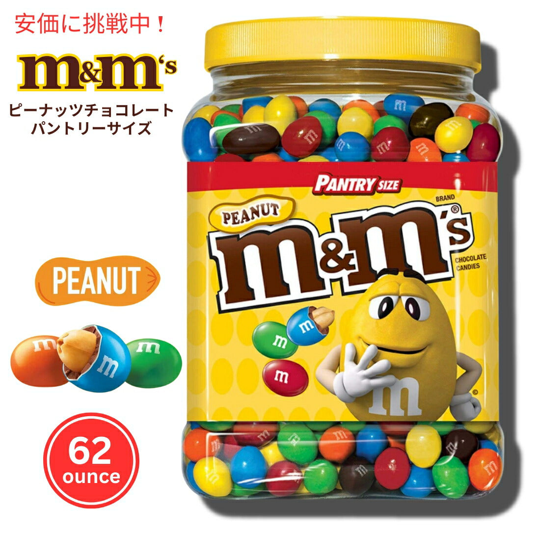 M&M'S Peanut Chocolate Candy pantry Size, 62 oz / エムアンドエムズ ピーナッツチョコレート パントリーサイズ 1.76kg 1