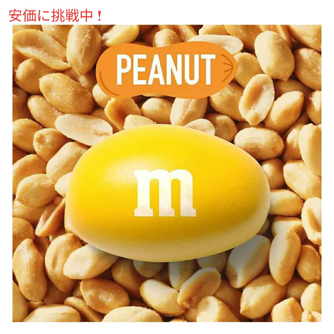 M&M'S Peanut Chocolate Candy pantry Size, 62 oz / エムアンドエムズ ピーナッツチョコレート パントリーサイズ 1.76kg 3