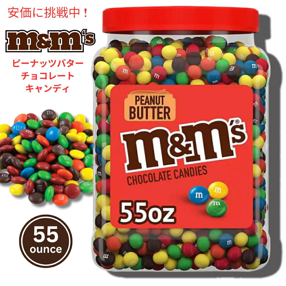 M&M'S Peanut Butter Milk Chocolate Candy 55 oz エムアンドエムズ ピーナッツバターミルクチョコレートキャンディ 1559.3g 大容量 1