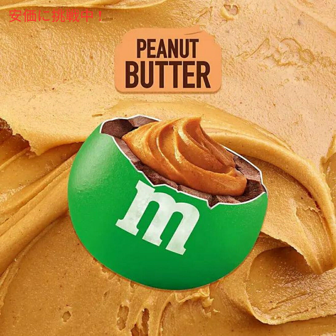 M&M'S Peanut Butter Milk Chocolate Candy 55 oz エムアンドエムズ ピーナッツバターミルクチョコレートキャンディ 1559.3g 大容量 3