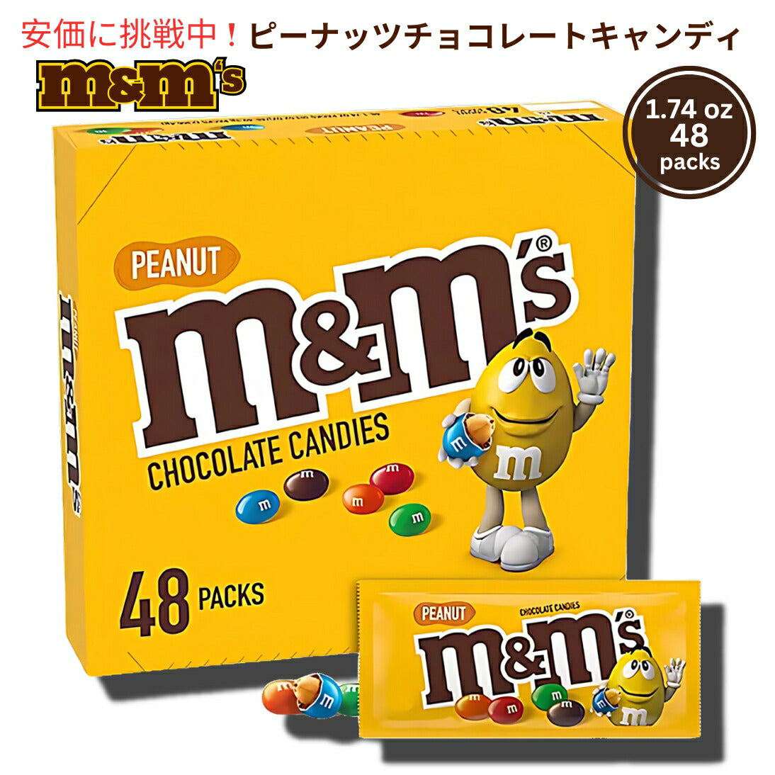 M&M'S Peanut Milk Chocolate Candy Full Size 1.69 oz 48 packs エムアンドエムズ ピーナッツミルクチョコレートキャンディ フルサイズ 47.9g x 48袋入り 1