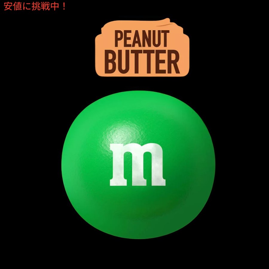 M&M's エムアンドエムズ ピーナッツバター ファミリーサイズ 487.6g / 17.2oz チョコレート Peanut Butter Family Size Chocolate Candy 5