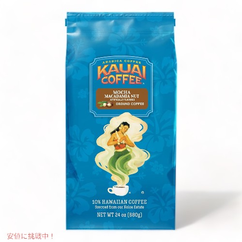 Kauai Coffee カウアイコーヒー モカ マカダミアナッツ ミディアムロースト グラウンドコーヒー 粉 680g Mocha Macadamia Nut Medium Roast Ground Coffee 24oz 1