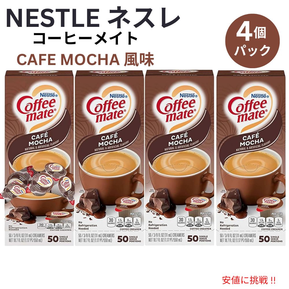 4個セット Nestle CoffeeMate ネスレ コーヒーメイト コーヒークリーマー カフェモカ 1箱 50個入り Liquid Coffee Creamer, Cafe Mocha Flavor 1