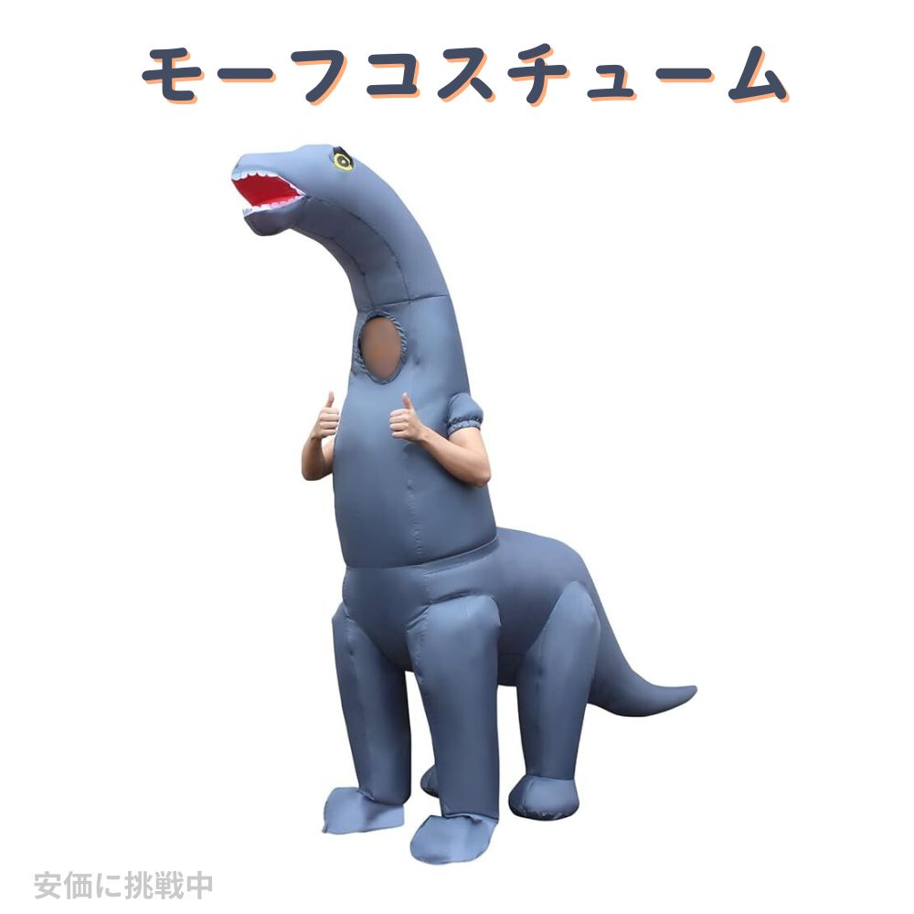 モーフコスチュームディプロドクスコスチューム大人用インフレータブル恐竜コスチュームハロウィンコスチューム 1