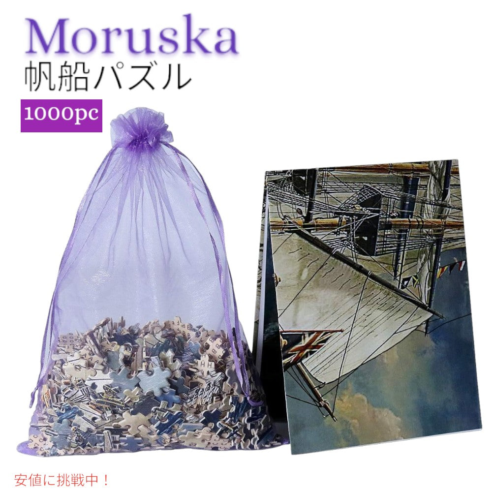 1000ピース モルスカ帆 船 ジグソーパズル Moruska Sailing Ship Jigsaw Puzzles 1