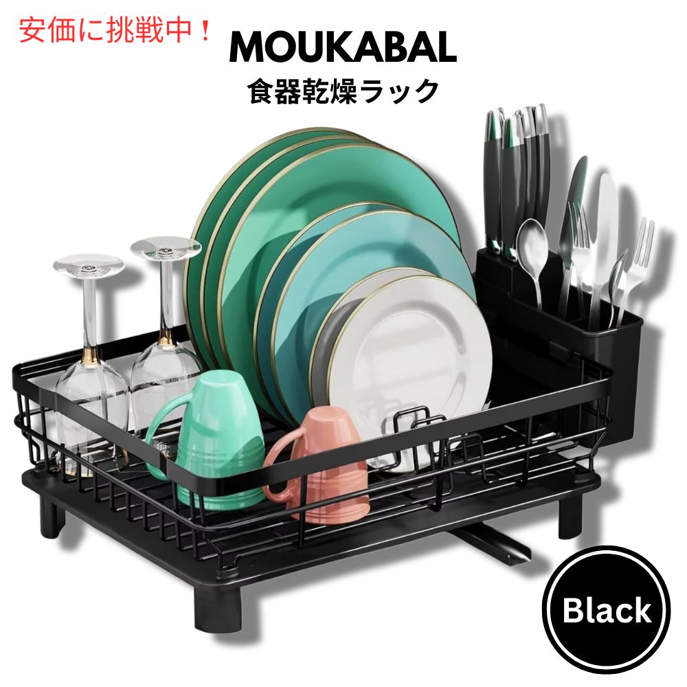 MOUKABAL ムーカバル 食器水切りラック ブラック 水切りカゴ Dish Drying Rack Black 1