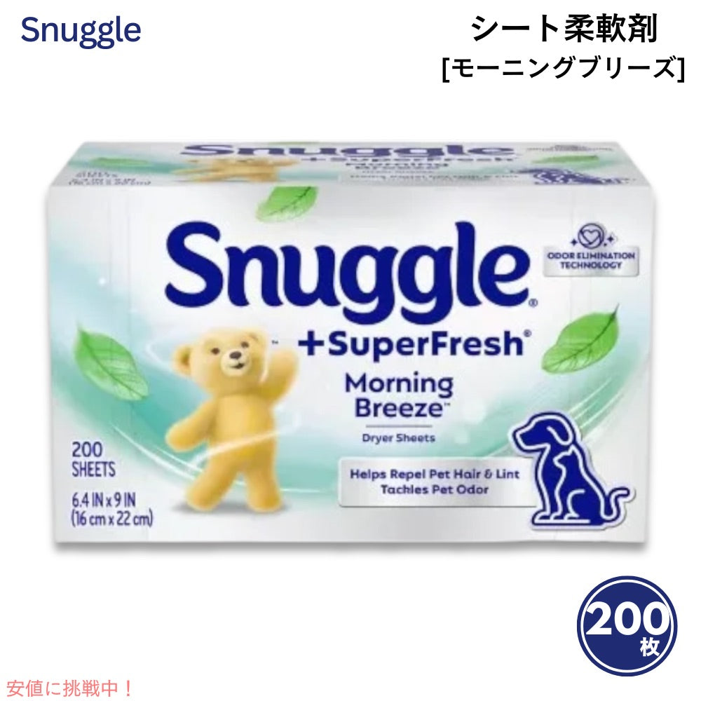Snuggle スナッグル スーパーフレッシュ シート柔軟剤 モーニングブリーズ 200枚入り ドライヤーシート SuperFresh Morning Breeze Dryer Sheets 200ct 1