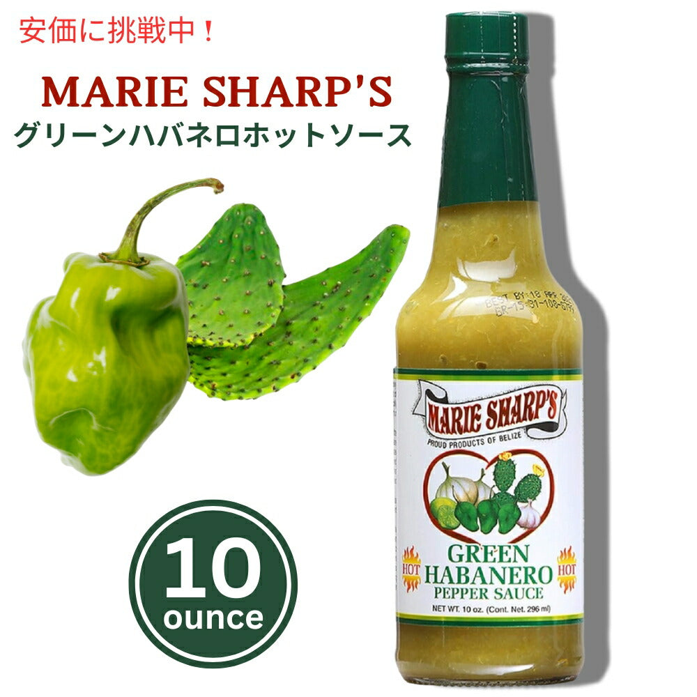 Marie Sharp's マリー シャープのウチワサボテン入りグリーンハバネロホットソース 296mL Green Habanero Hot Sauce with Prickly Pears 10oz 1