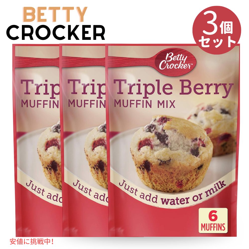 3個セット ベティクロッカー トリプルベリー マフィン ミックス 184g Betty Crocker Triple Berry Muffin Mix 6.5 oz 1