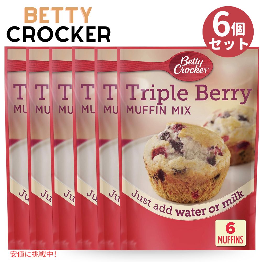 6個セット ベティクロッカー トリプルベリー マフィン ミックス 184g Betty Crocker Triple Berry Muffin Mix 6.5 oz 1