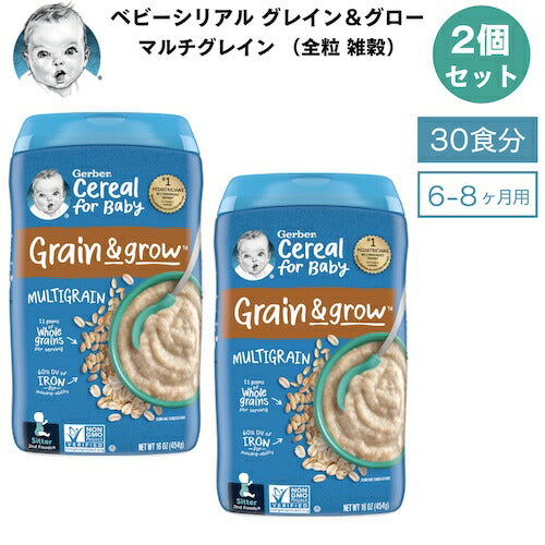 ＜2個セット＞Gerber ガーバー ベビーシリアル マルチグレイン 全粒 雑穀 8oz / 227g 30食 6-8ヶ月 グレイン＆グロー セカンドフード モグモグ期 1