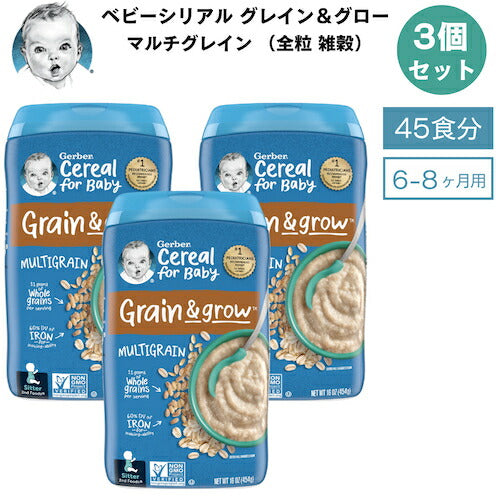 ＜3個セット＞Gerber ガーバー ベビーシリアル マルチグレイン 全粒 雑穀 8oz / 227g 45食 6-8ヶ月 グレイン＆グロー セカンドフード モグモグ期 1