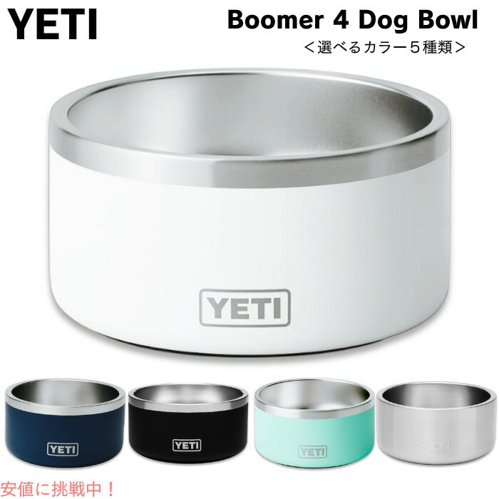 ＜5色から選べます＞YETI Boomer 4 Dog Bowl / イエティ ブーマー4 犬用 フードボール 0.9L/32oz 給餌ボウル 犬用食器 フードボウル 1
