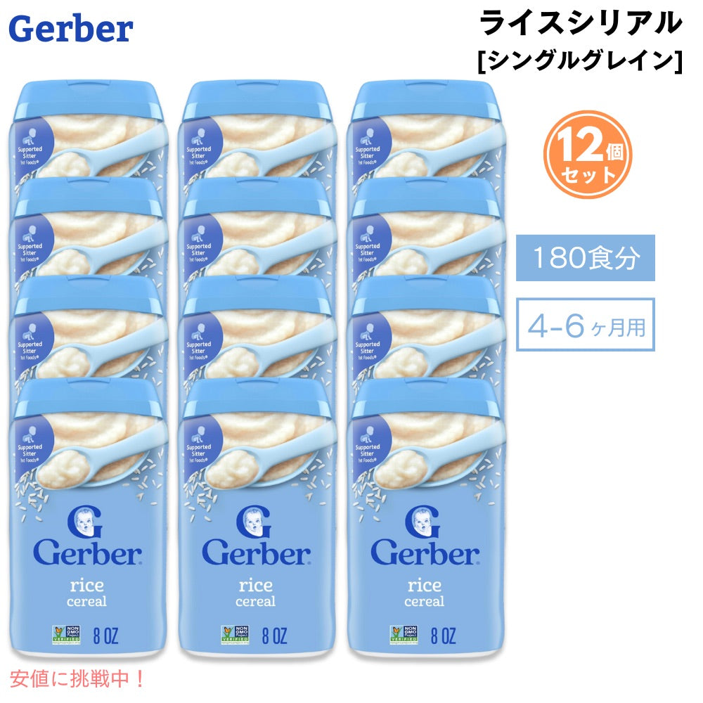12個セット (180食分) ベビーフード ライスシリアル 離乳食 4ヶ月 5ヶ月 6ヶ月  Gerber ガーバー おかゆ代わり 粉末 鉄分 ベビーフード・離乳食 ベビーシリアル 227g 赤ちゃん  Gerber Rice Cereal Single Grain 8oz 1