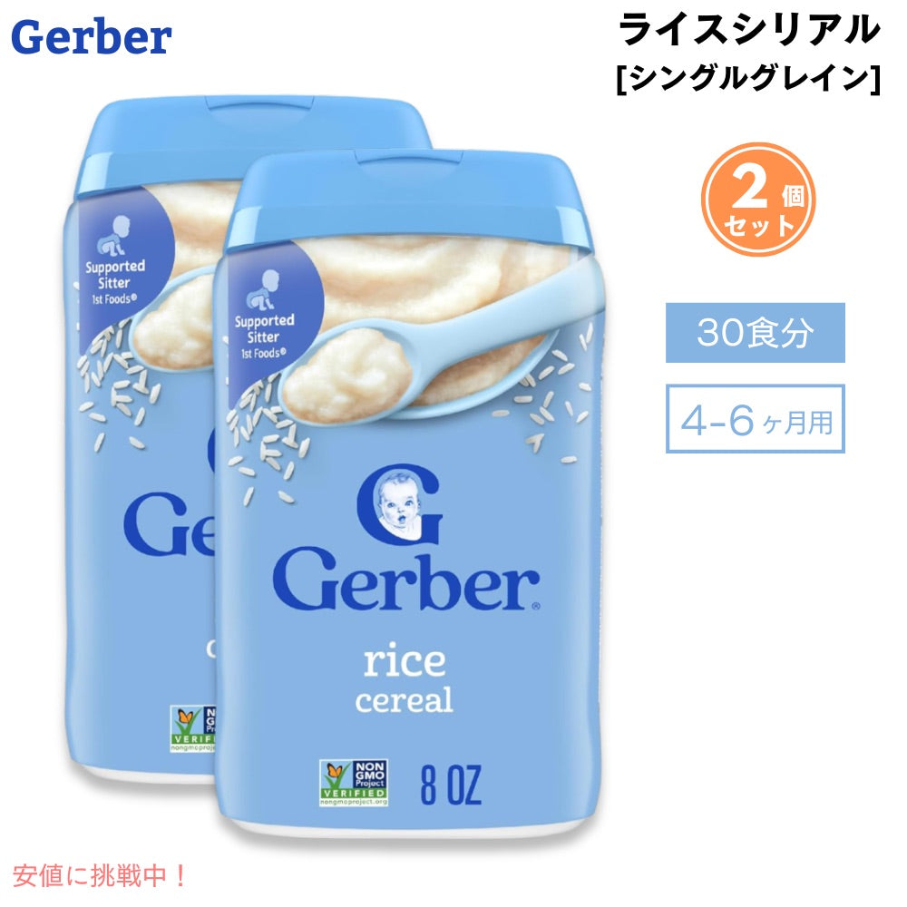 2個セット (30食分) ベビーフード ライスシリアル 離乳食 4ヶ月 5ヶ月 6ヶ月 Gerber ガーバー おかゆ代わり 粉末 鉄分 ベビーフード・離乳食 ベビーシリアル 227g 赤ちゃん Gerber Rice Cereal Single Grain 8oz 1