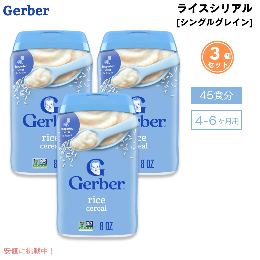 3個セット (45食分) ベビーフード ライスシリアル 離乳食 4ヶ月 5ヶ月 6ヶ月  Gerber ガーバー おかゆ代わり 粉末 鉄分 ベビーフード・離乳食 ベビーシリアル 227g 赤ちゃん  Gerber Rice Cereal Single Grain 8oz 1