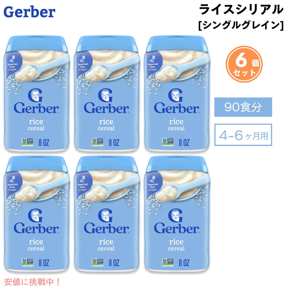 6個セット (90食分) ベビーフード ライスシリアル 離乳食 4ヶ月 5ヶ月 6ヶ月 Gerber ガーバー おかゆ代わり 粉末 鉄分 ベビーフード・離乳食 ベビーシリアル 227g 赤ちゃん Gerber Rice Cereal Single Grain 8oz 1