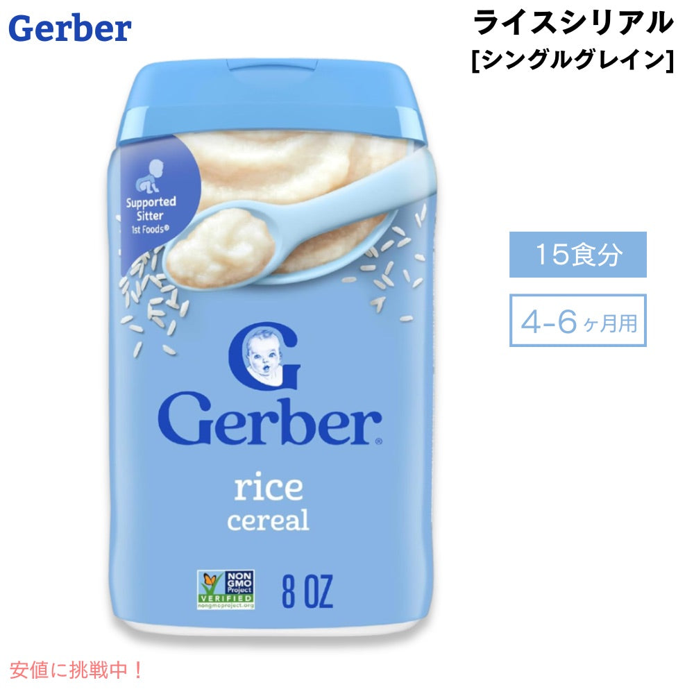＜15食分＞ベビーフード ライスシリアル 離乳食 4ヶ月 5ヶ月 6ヶ月  Gerber ガーバー おかゆ代わり 粉末 鉄分 ベビーフード・離乳食 ベビーシリアル 227g 赤ちゃん  Gerber Rice Cereal Single Grain 8oz 1