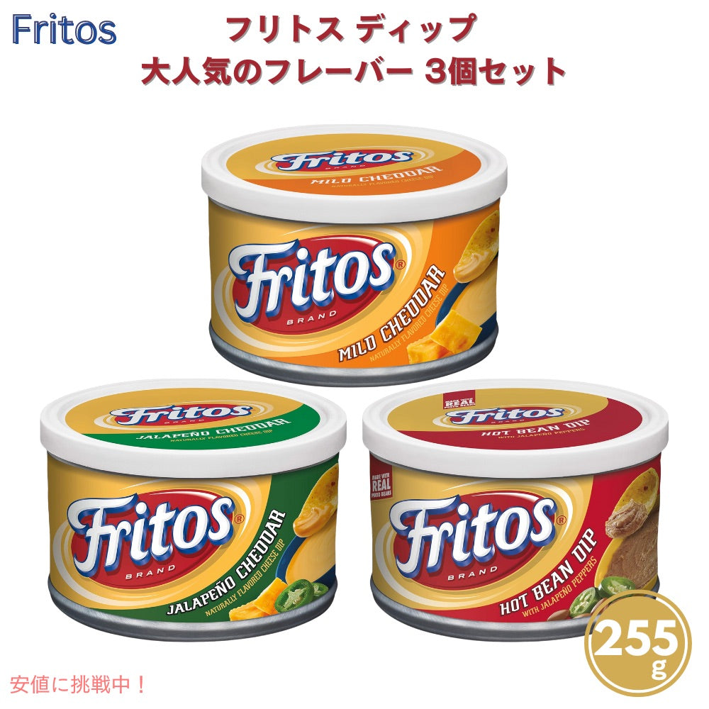 3個セット Fritos フリトス ディップ 3種類のフレーバー 255g x 3個 マイルドチェダー、ハラペーニョチェダー、ハラペーニョ入りホットビーン 1