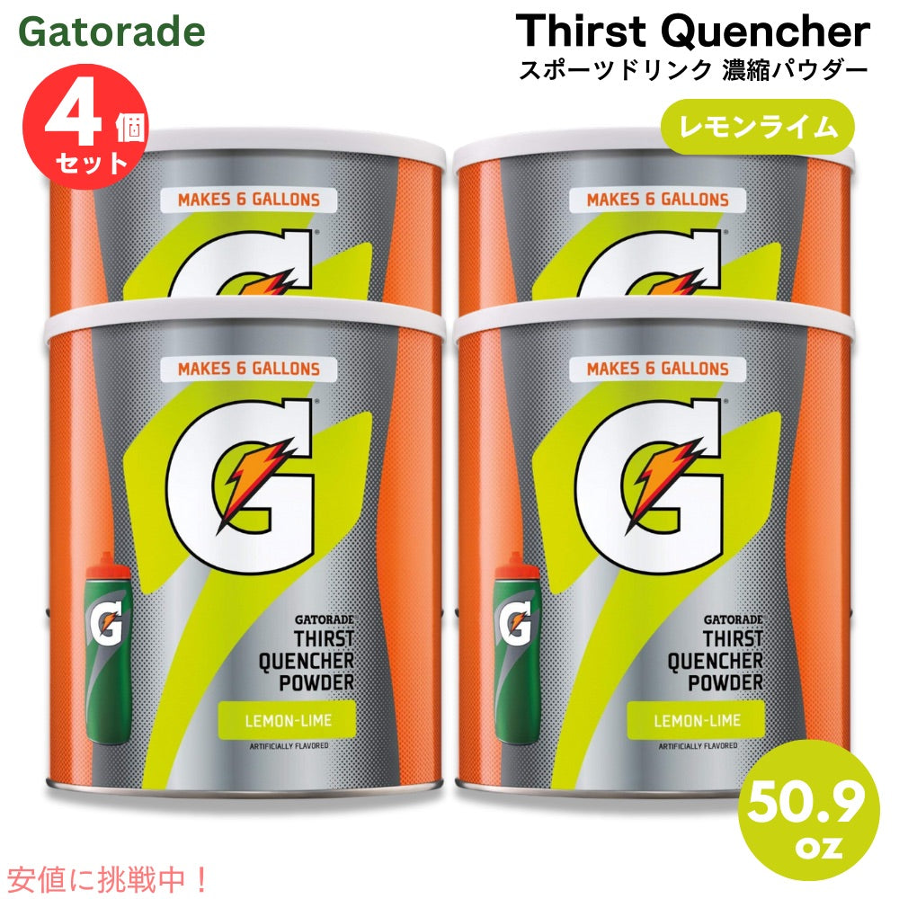 【4個セット】Gatorade ゲータレード スポーツドリンク 濃縮パウダー 63回分 （レモンライム） Thirst Quencher Powder Lemon Lime 50.9oz 1