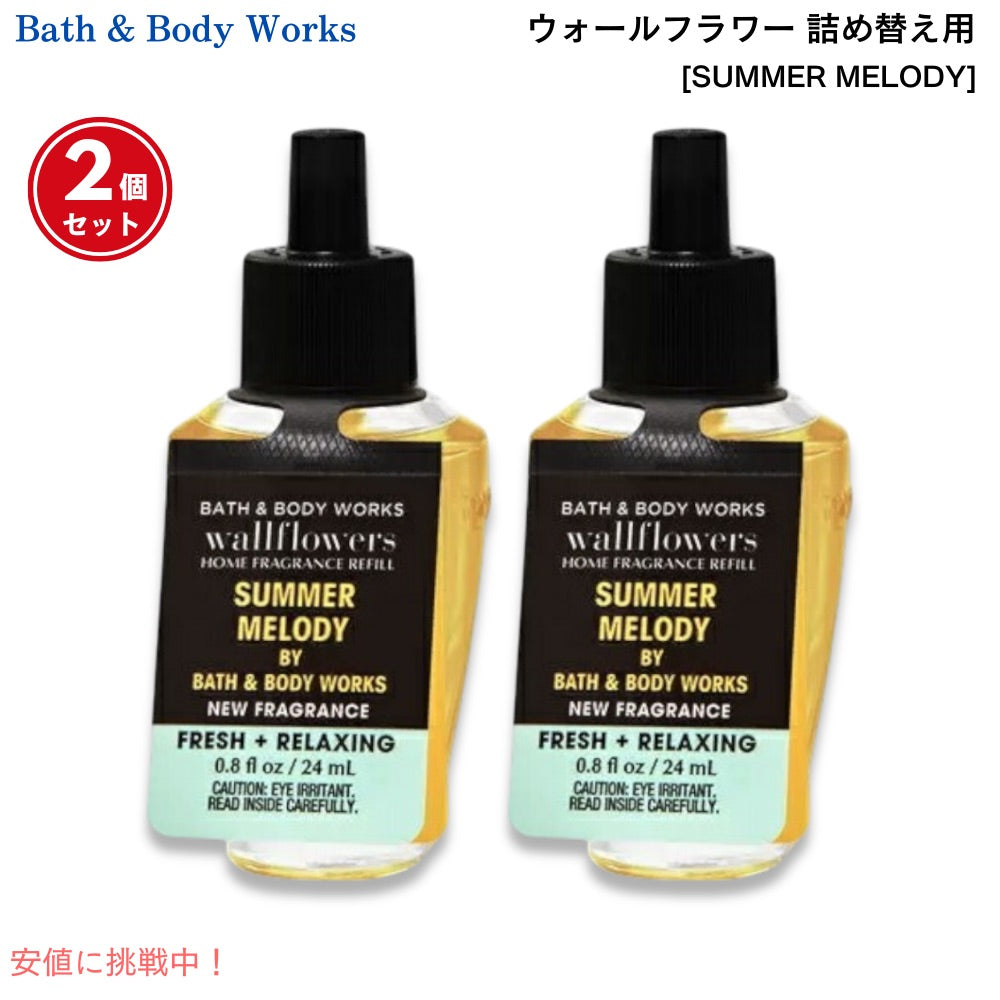 Bath & Body Works バス＆ボディワークス ウォールフラワー 詰替え用 2個 Wallflowers Fragrance Refill SUMMER MELODY 0.8 fl oz / 24ml 1