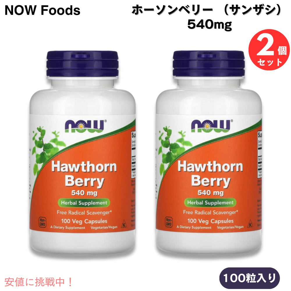 【2個セット】NOW Foods ナウフーズ ホーソンベリー （サンザシ） 540mg 100カプセル入りx2個 Hawthorn Berry 100 Veg Capsules #4715 1